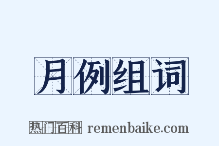 月例组词是什么意思的图片